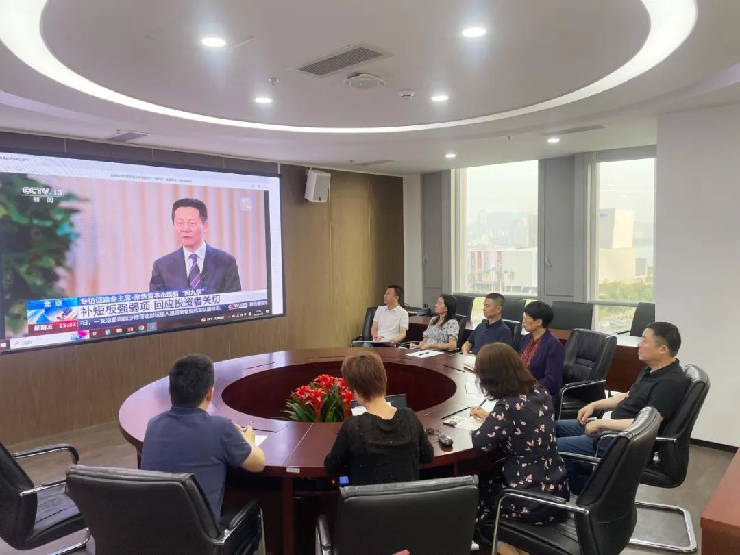 学习&ldquo;国九条&rdquo; 开启新发展