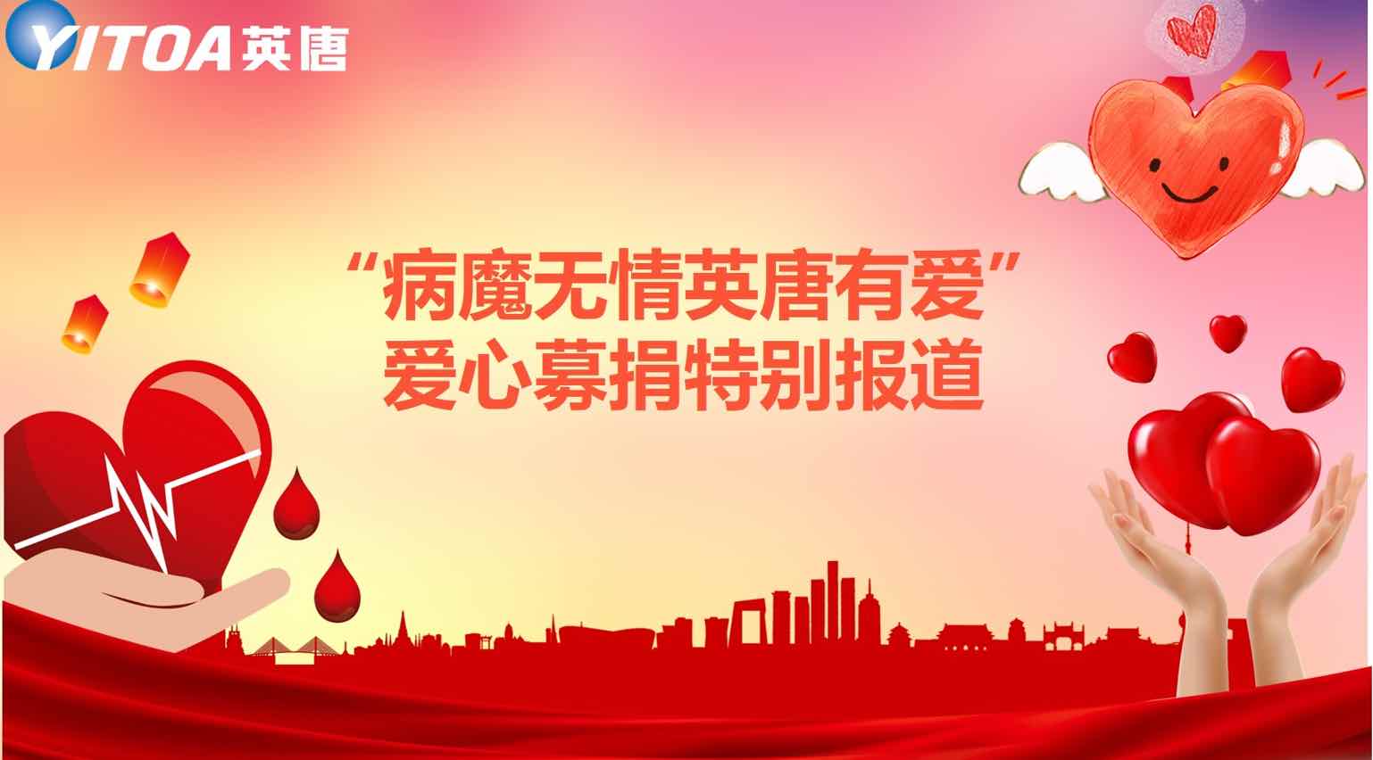 &ldquo;病魔无情伟德国际victor1946有爱&rdquo;爱心募捐特别报道