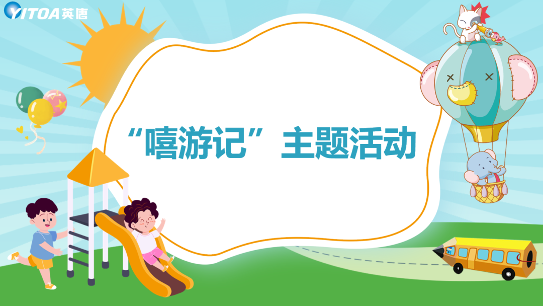 伟德国际victor1946集团组织开展&ldquo;嘻游记&rdquo;活动