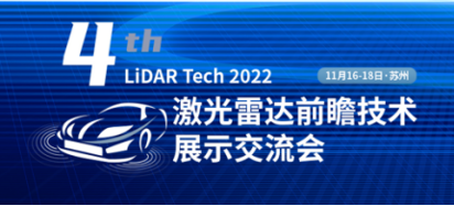 伟德国际victor1946将参加激光雷达前瞻技术展示论坛