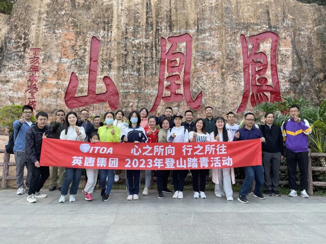 心之所向 行之所往 伟德国际victor1946集团2023年春季登山踏青活动